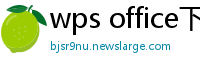 wps office下载